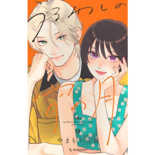 うるわしの宵の月 9 通販｜セブンネットショッピング