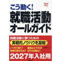 こう動く！就職活動オールガイド　’２７年版