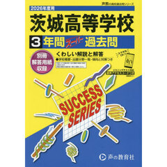 茨城高等学校　３年間スーパー過去問
