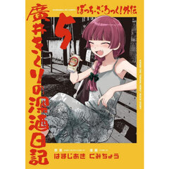 ぼっち・ざ・ろっく！外伝　廣井きくり　５