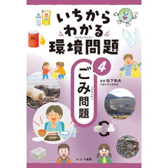いちからわかる環境問題　４　ごみ問題