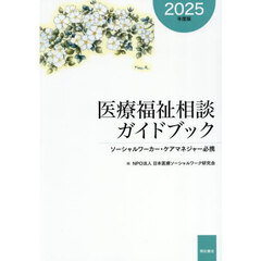 医療福祉相談ガイドブック　ソーシャルワーカー・ケアマネジャー必携　２０２５年度版