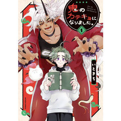 鬼のカテキョになりました。　１