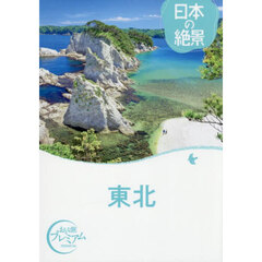 東北