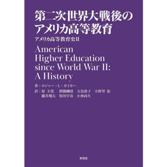第二次世界大戦後のアメリカ高等教育　アメリカ高等教育史　２