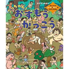 ごっちゃん！おすもうがっこう　３才からのルールとマナーのさがしえほん