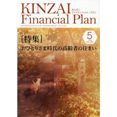 ＫＩＮＺＡＩ　Ｆｉｎａｎｃｉａｌ　Ｐｌａｎ　Ｎｏ．４８３（２０２５年５月号）