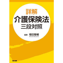 詳解介護保険法　三段対照