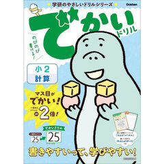 でかいドリル小２計算