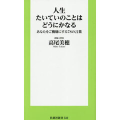 人生たいていのことはどうにかなる　あなたをご機嫌にする７８の言葉