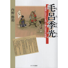 毛呂季光　頼朝に仕えた名門一族八百年の軌跡