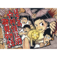 ぼくらの穴神鍾乳洞発見物語