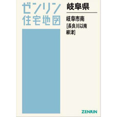 岐阜県　岐阜市　南　長良川以南・柳津