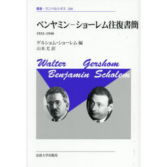 ベンヤミン‐ショーレム往復書簡　１９３３－１９４０　新装版