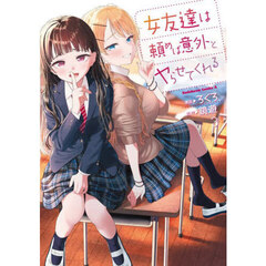 女友達は頼めば意外とヤらせてくれる　３