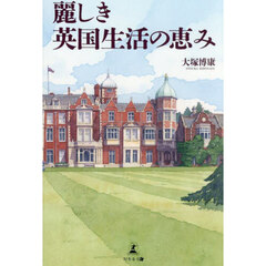 麗しき英国生活の恵み