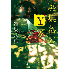 廃集落のＹ家