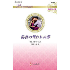 秘書の報われぬ夢