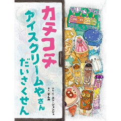 カチコチアイスクリームやさんだいさくせん