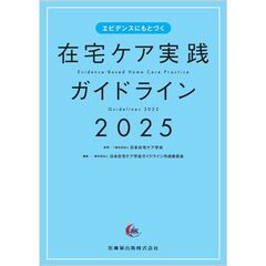 ’２５　在宅ケア実践ガイドライン