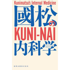 國松の内科学