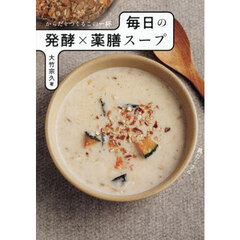 毎日の発酵×薬膳スープ　からだをつくるこの一杯
