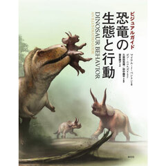 恐竜の生態と行動　ビジュアルガイド