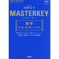 マスターキー数学１・Ａ・２・Ｂ＋ベクトル