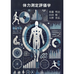 体力測定評価学