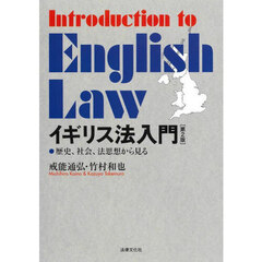 イギリス法入門　歴史、社会、法思想から見る　第２版