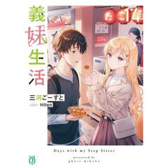 義妹生活１４