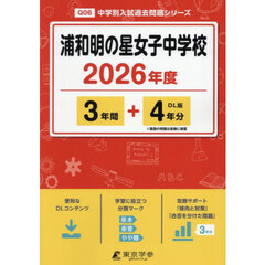 浦和明の星女子中学校　３年間＋４年分