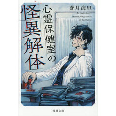心霊保健室の怪異解体