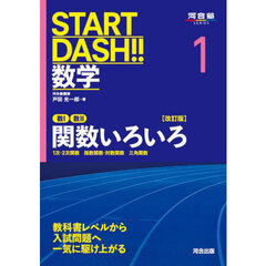 ＳＴＡＲＴ　ＤＡＳＨ！！数学　１　改訂版　数１数２関数いろいろ　１次・２次関数　指数関数・対数関数　三角関数