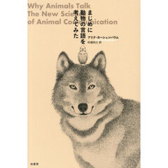 まじめに動物の言語を考えてみた