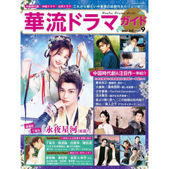 華流ドラマガイド　Ｖｏｌ．９