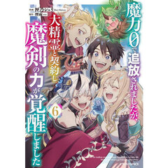 魔力０で追放されましたが、大精霊と契約し魔剣の力が覚醒しました　６