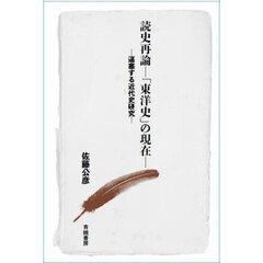 読史再論－「東洋史」の現在－　逼塞する近代史研究