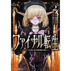 ファイナル転生　ハズレスキルを引き続ける俺と各異世界最強の仲間たち　２