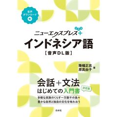 ニューエクスプレスプラス　インドネシア語［音声ＤＬ版］