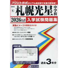 ’２６　札幌光星中学校