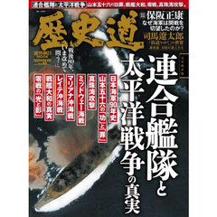 歴史道　Ｖｏｌ．４０　完全保存版連合艦隊と太平洋戦争の真実