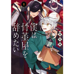 僕は骨董屋を辞めたい　１