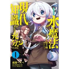 水魔法ぐらいしか取り柄がないけど現代知識があれば充分だよね？　１