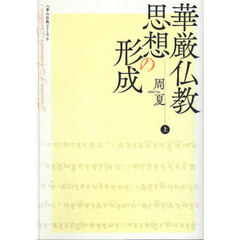 華厳仏教思想の形成　上