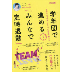 学年団で進める「みんなで定時退勤」　自分一人で幸せにならない教師の働き方