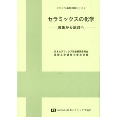 セラミックスの化学