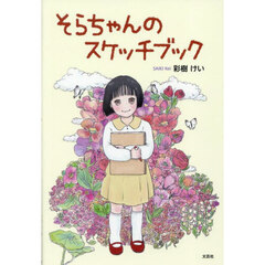 そらちゃんのスケッチブック