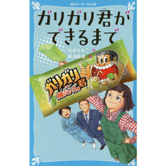 ガリガリ君ができるまで