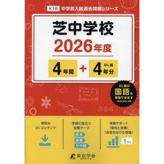 芝中学校　４年間＋４年分